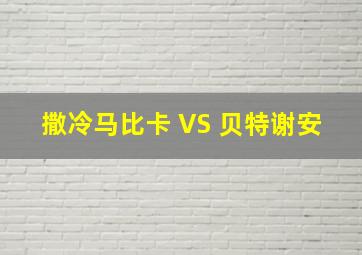 撒冷马比卡 VS 贝特谢安